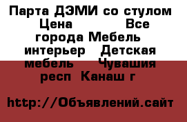 Парта ДЭМИ со стулом › Цена ­ 8 000 - Все города Мебель, интерьер » Детская мебель   . Чувашия респ.,Канаш г.